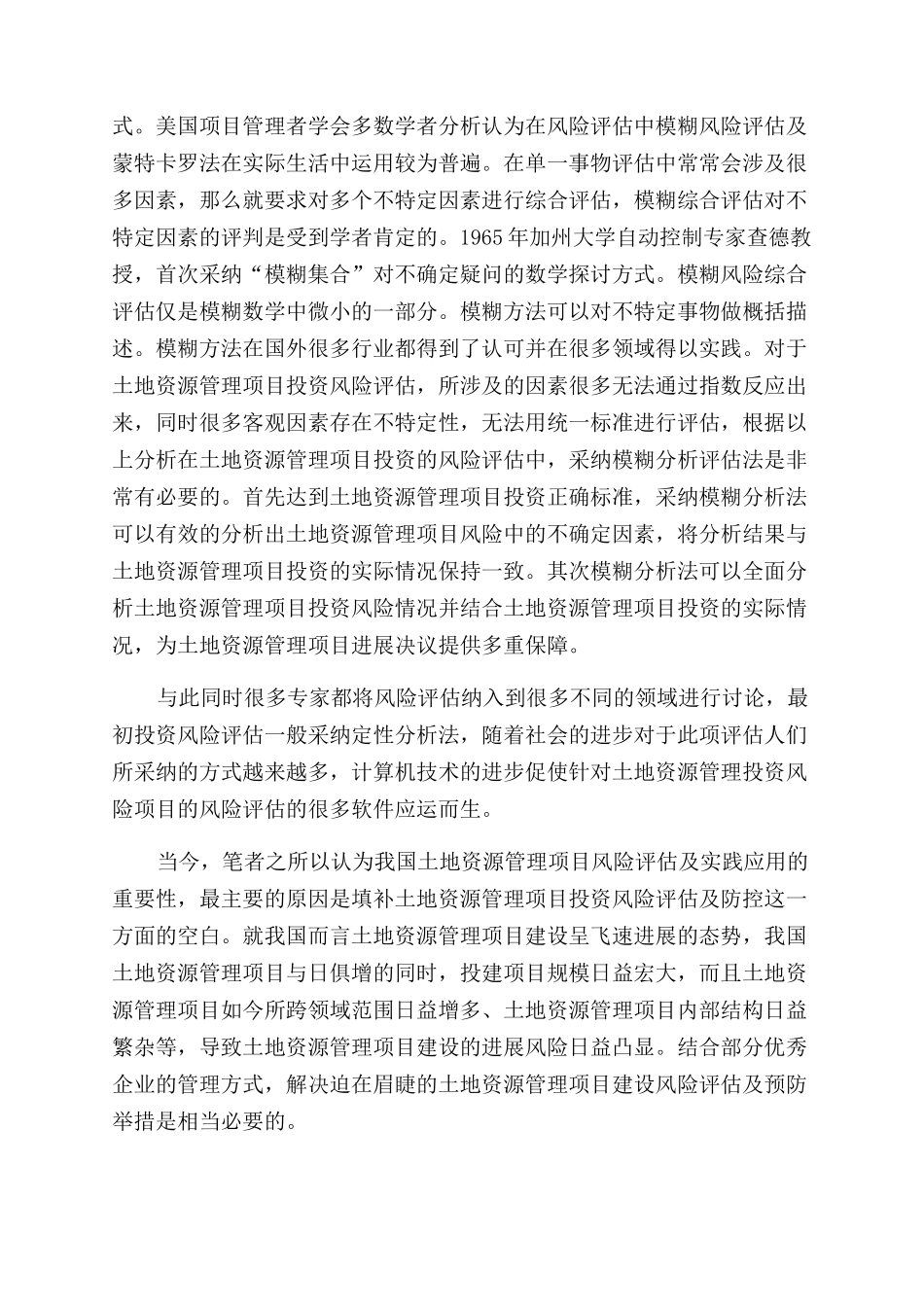 土地资源管理建设项目投资风险评价及控制_第3页