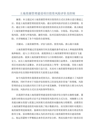 土地资源管理建设项目投资风险评价及控制