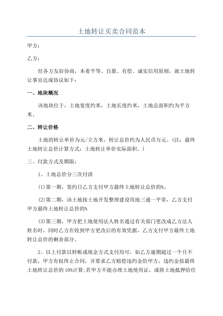 土地转让买卖合同范本_第1页