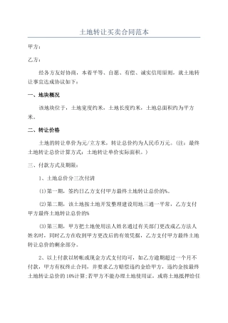 土地转让买卖合同范本