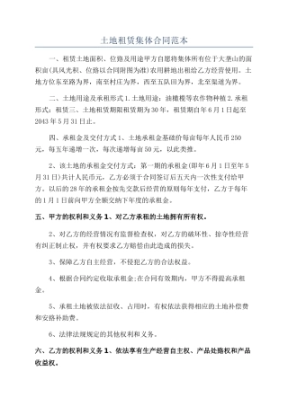 土地租赁集体合同范本