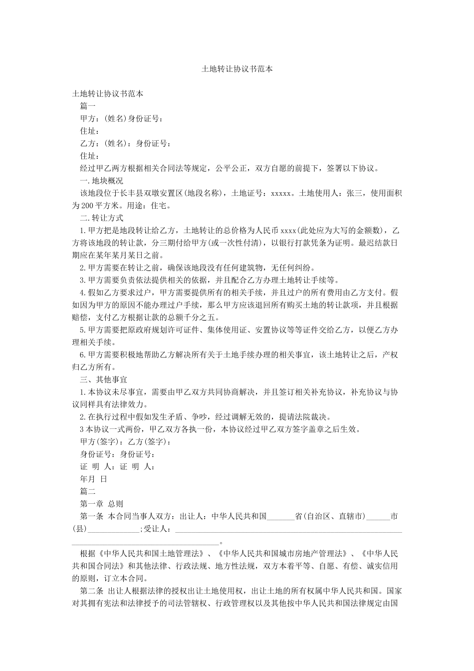 土地转让协议书范本_第1页