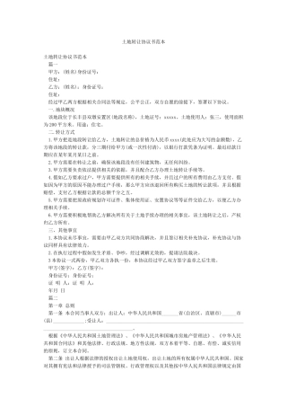 土地转让协议书范本