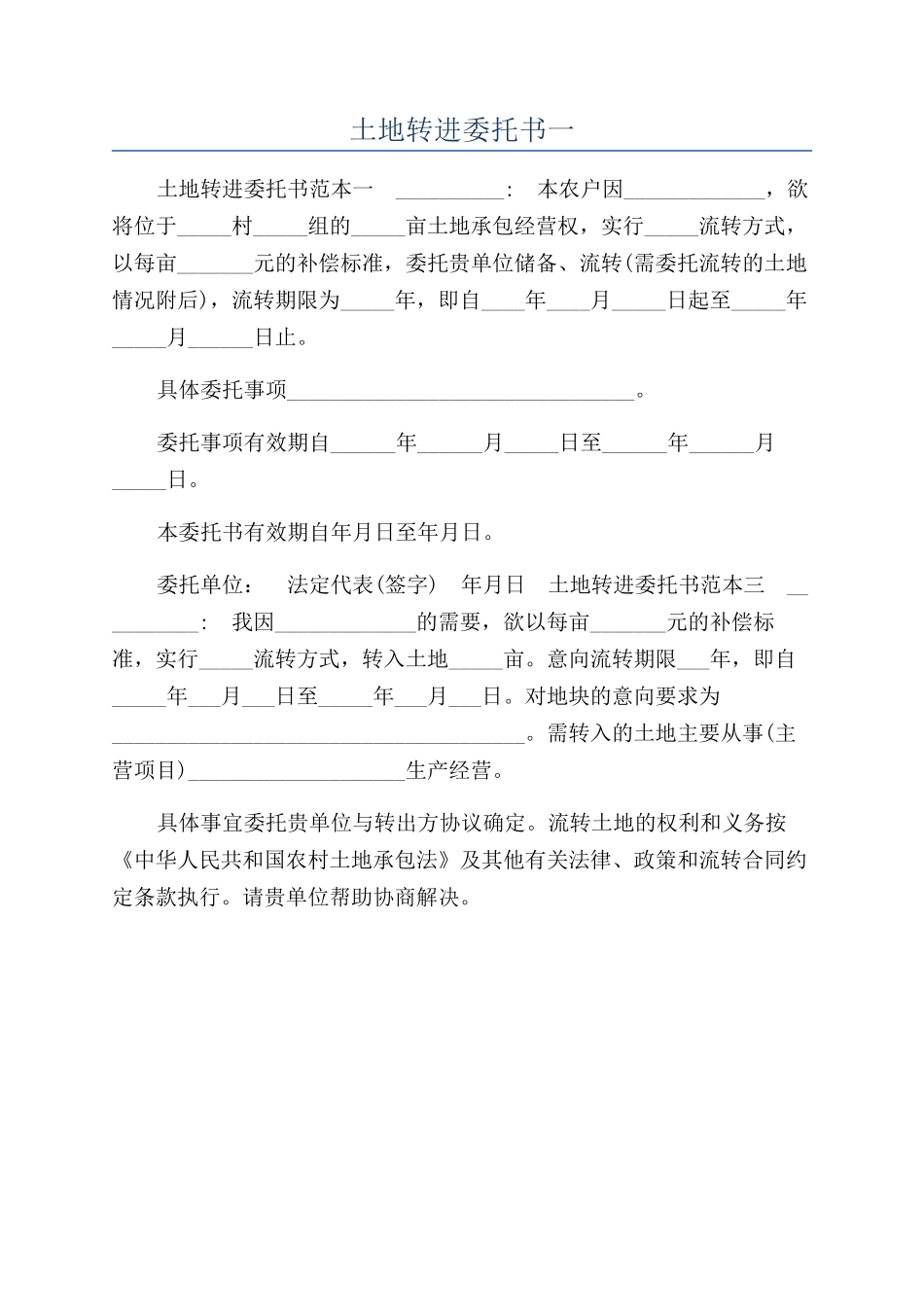 土地转进委托书一_第1页