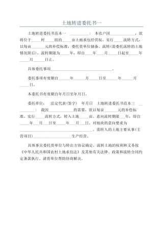 土地转进委托书一