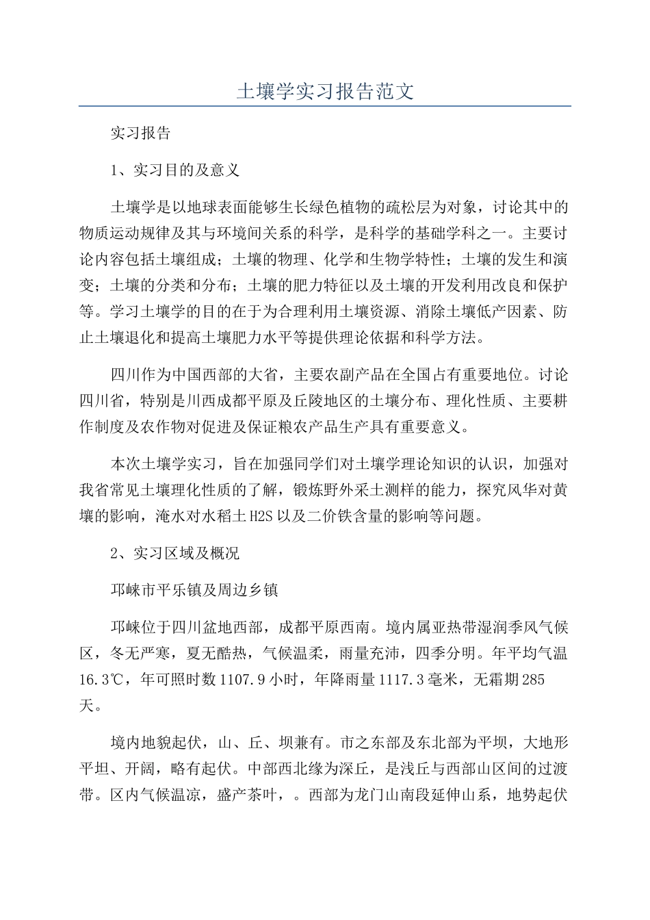 土壤学实习报告范文_第1页