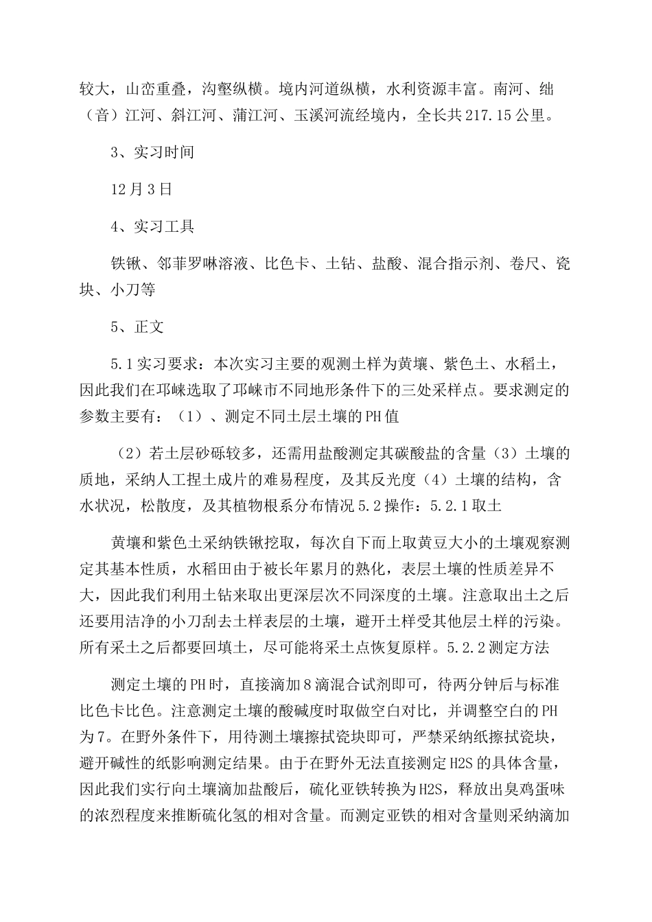 土壤学实习报告范文_第2页