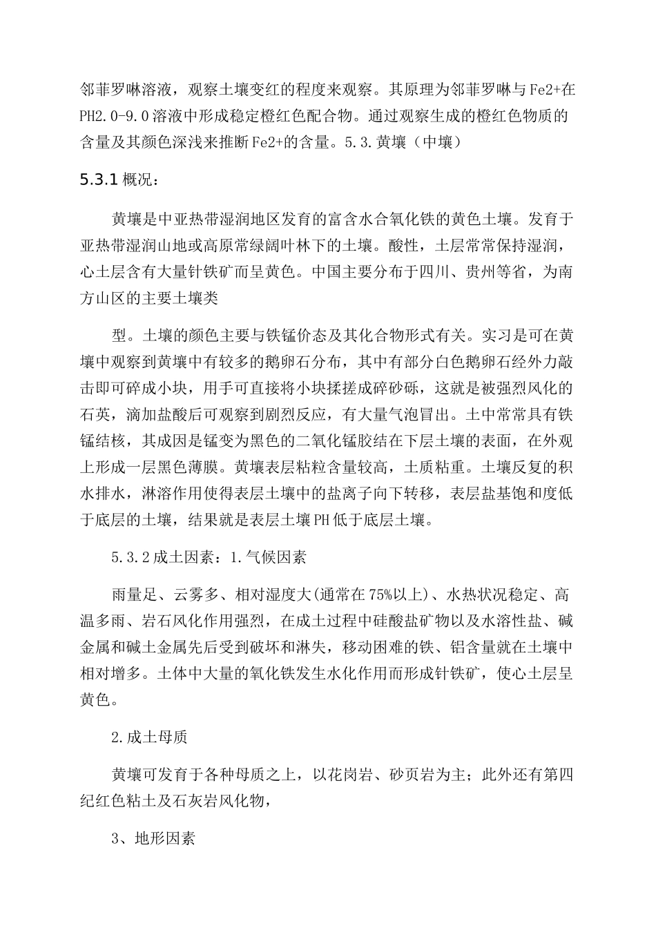 土壤学实习报告范文_第3页