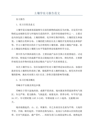 土壤学实习报告范文