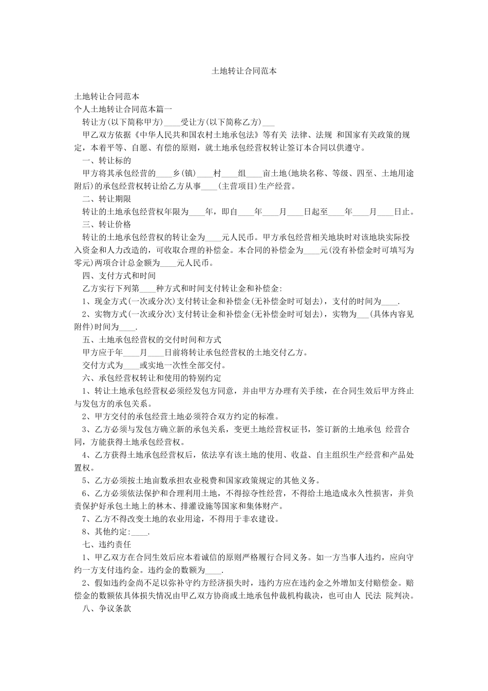 土地转让合同范本_第1页