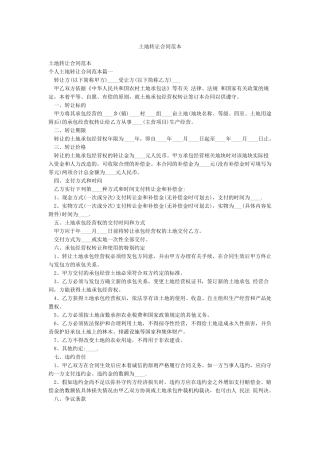 土地转让合同范本
