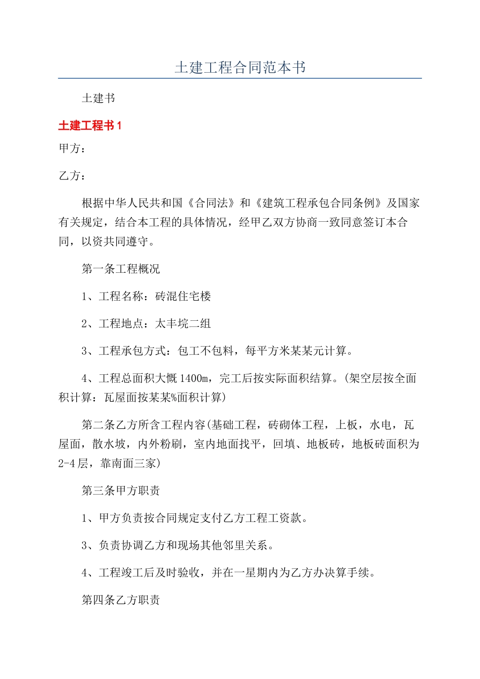 土建工程合同范本书_第1页