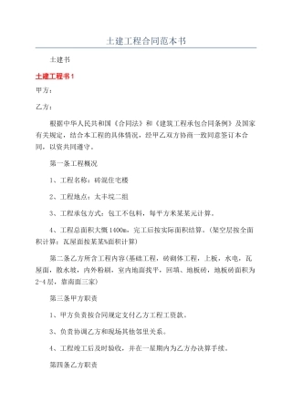 土建工程合同范本书