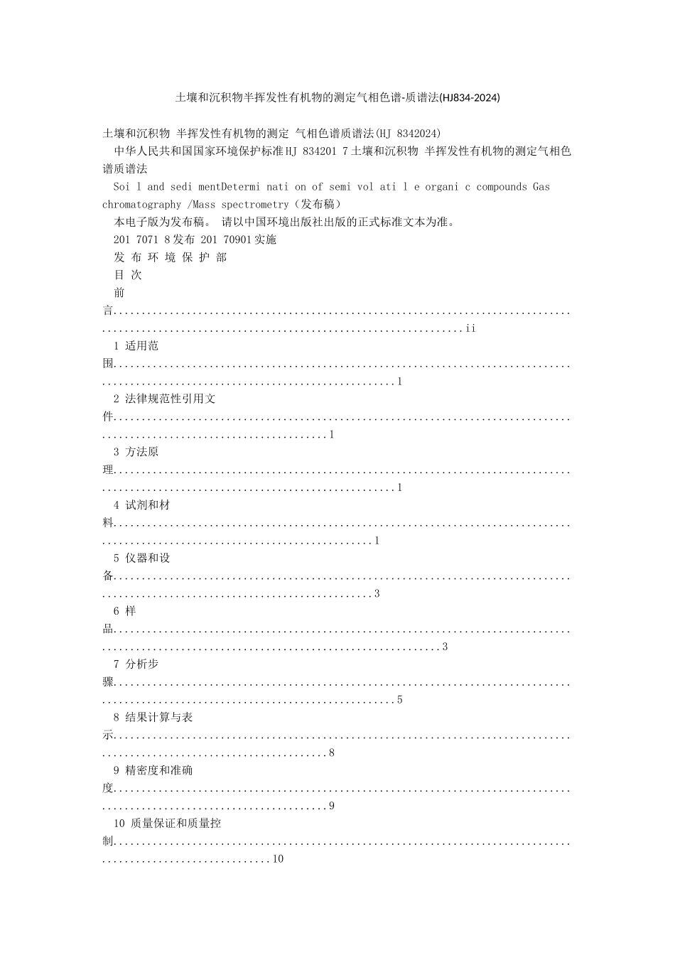 土壤和沉积物半挥发性有机物的测定气相色谱-质谱法_第1页