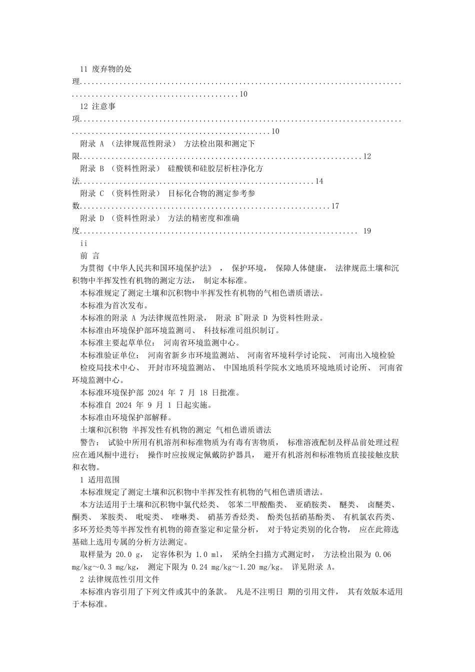 土壤和沉积物半挥发性有机物的测定气相色谱-质谱法_第2页