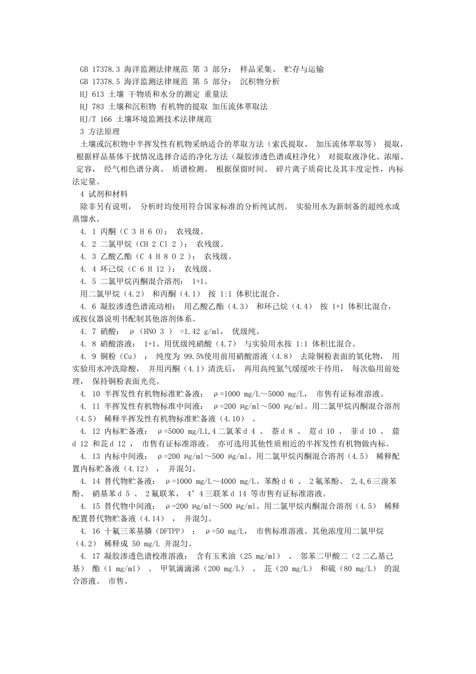 土壤和沉积物半挥发性有机物的测定气相色谱-质谱法_第3页