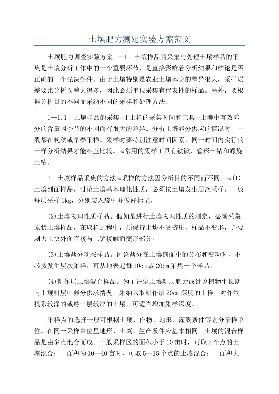土壤肥力测定实验方案范文_第1页
