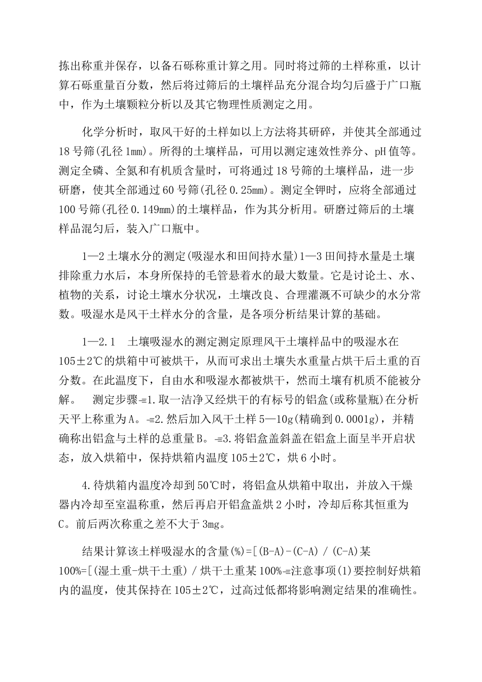 土壤肥力测定实验方案范文_第3页