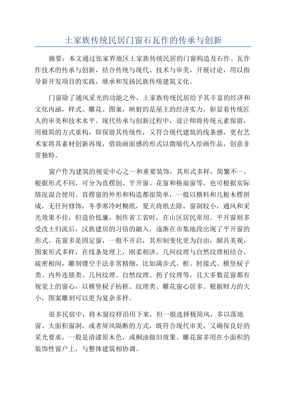 土家族传统民居门窗石瓦作的传承与创新_第1页