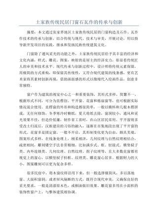 土家族传统民居门窗石瓦作的传承与创新