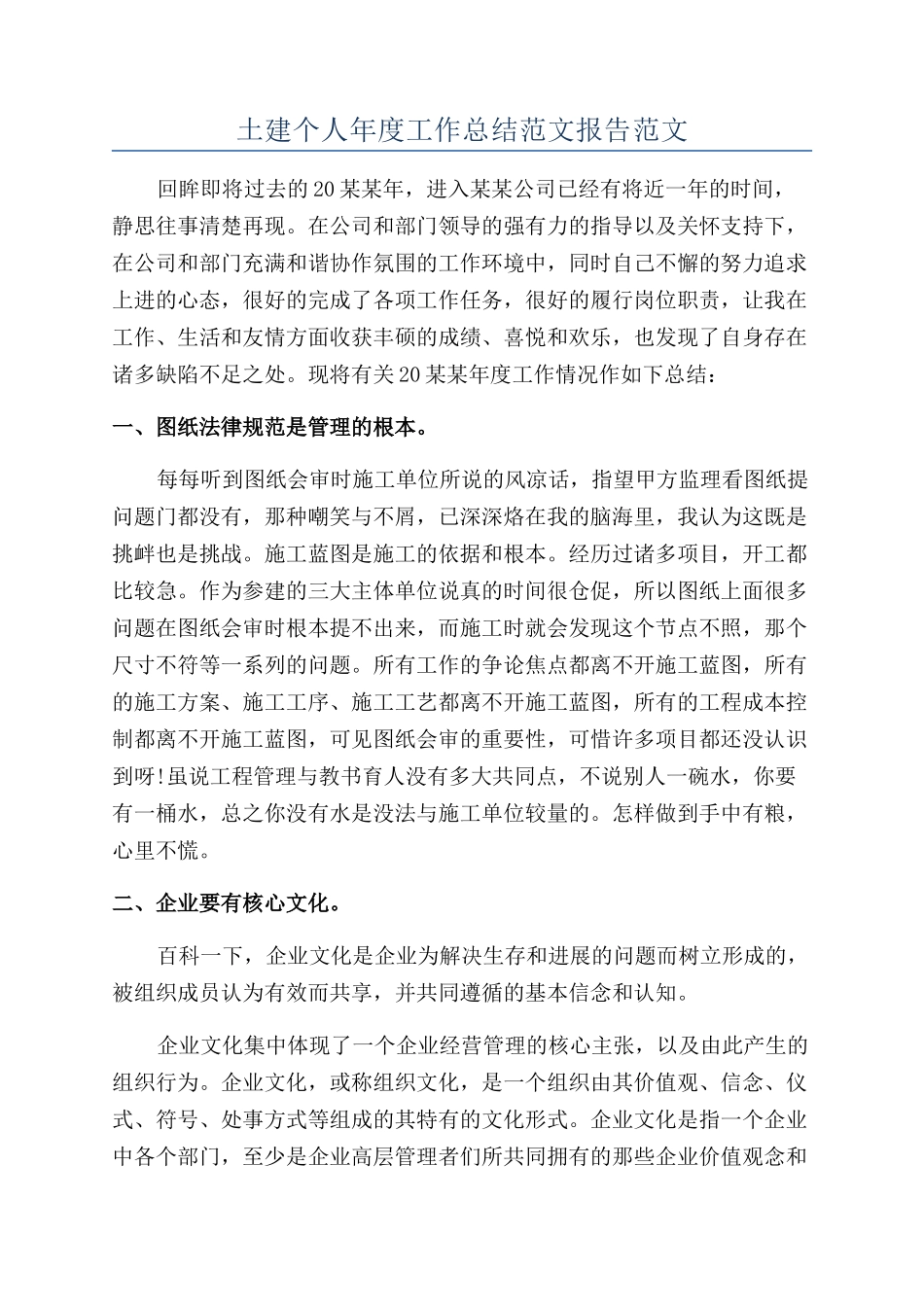 土建个人年度工作总结范文报告范文_第1页