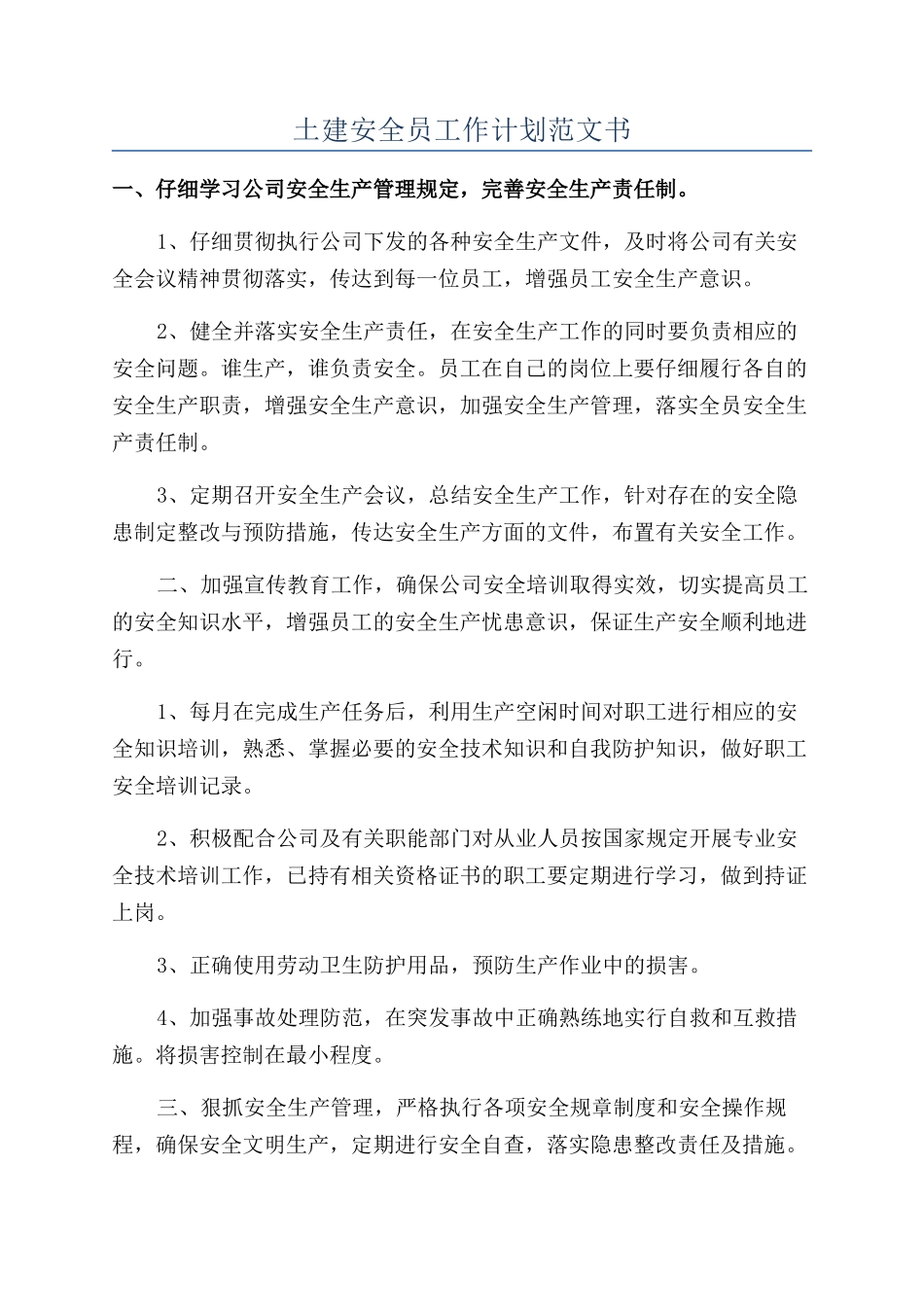 土建安全员工作计划范文书_第1页
