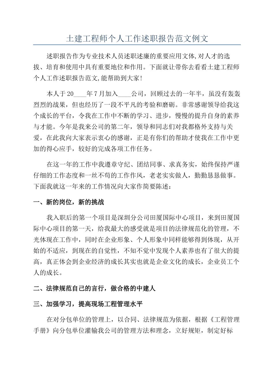 土建工程师个人工作述职报告范文例文_第1页