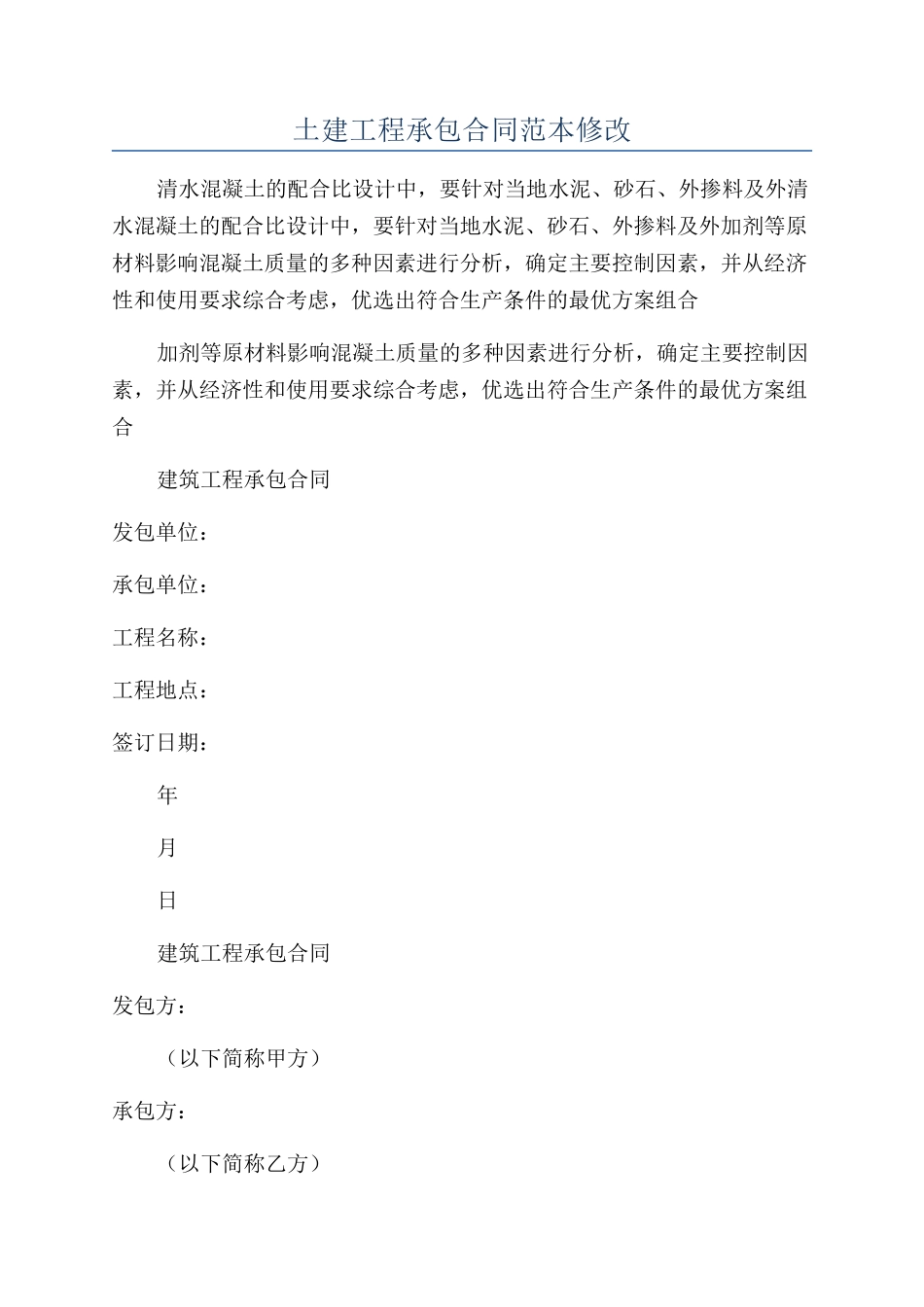 土建工程承包合同范本修改_第1页