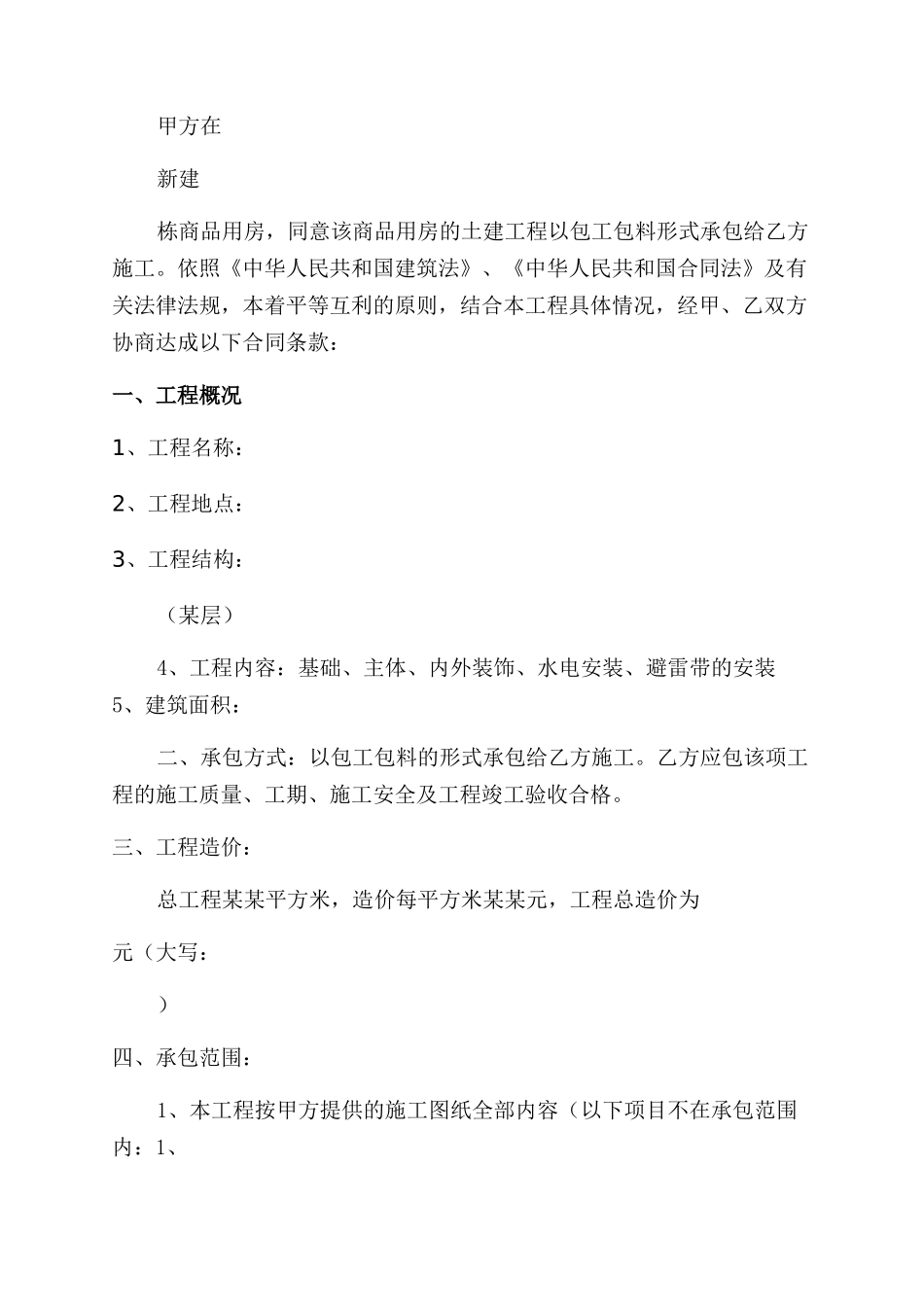 土建工程承包合同范本修改_第2页