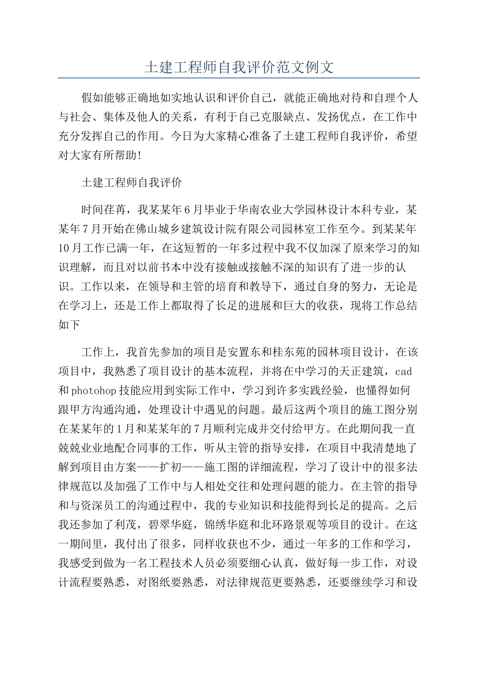 土建工程师自我评价范文例文_第1页