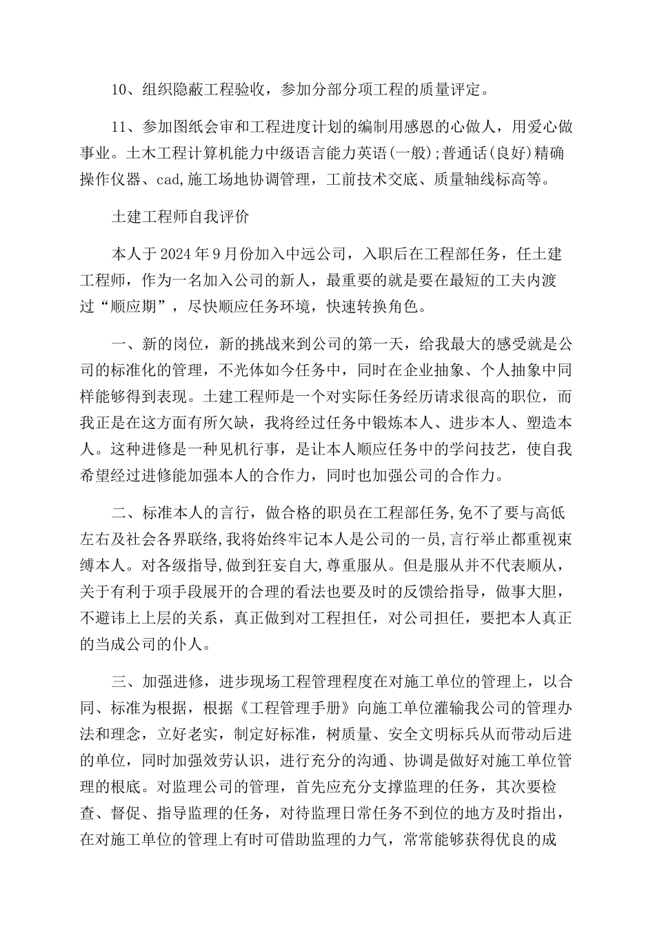 土建工程师自我评价范文例文_第3页