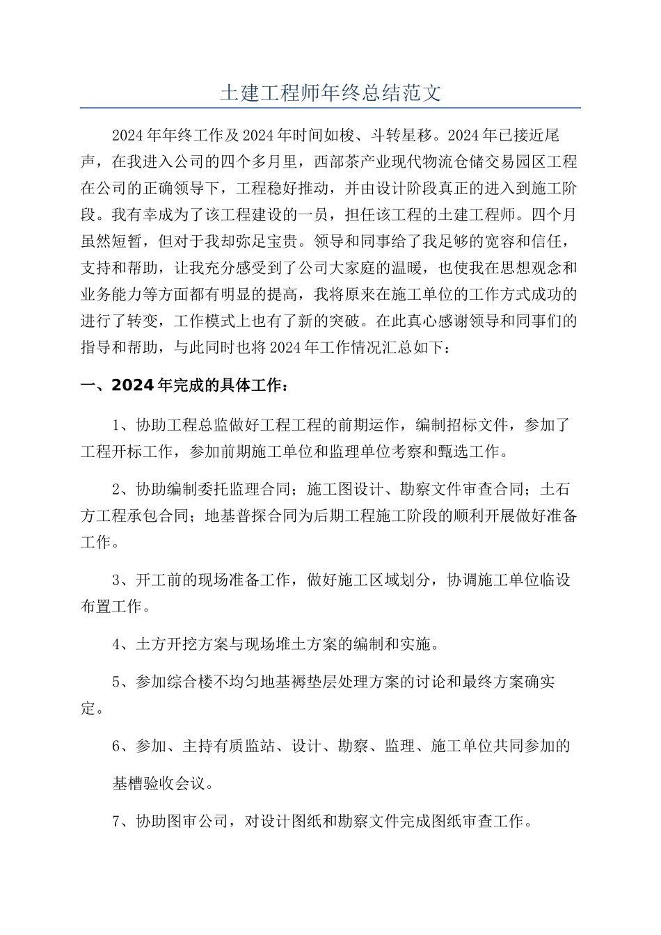 土建工程师年终总结范文_第1页