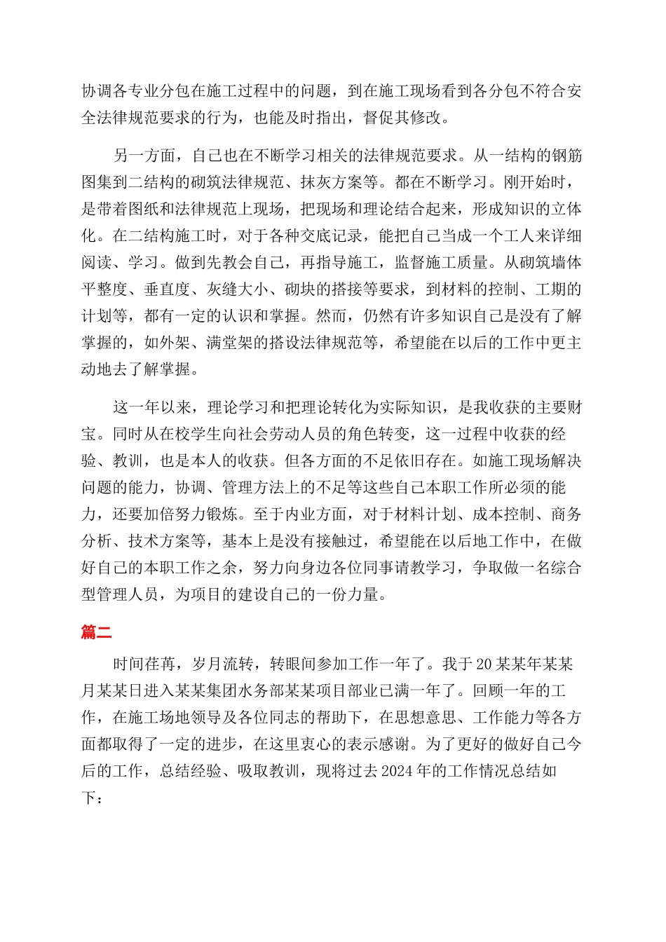 土建施工员年终工作总结范文大全_第2页