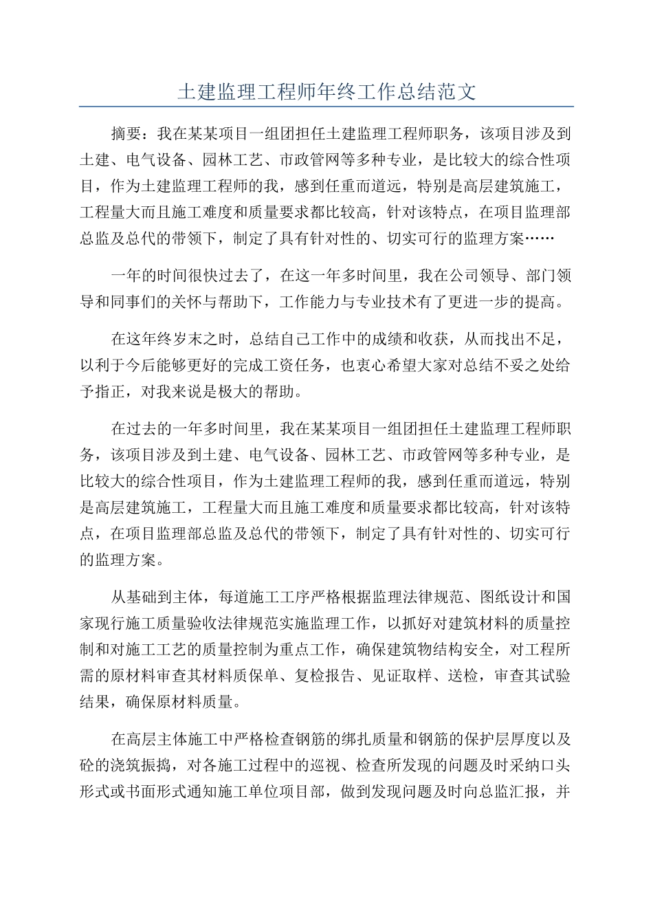 土建监理工程师年终工作总结范文_第1页
