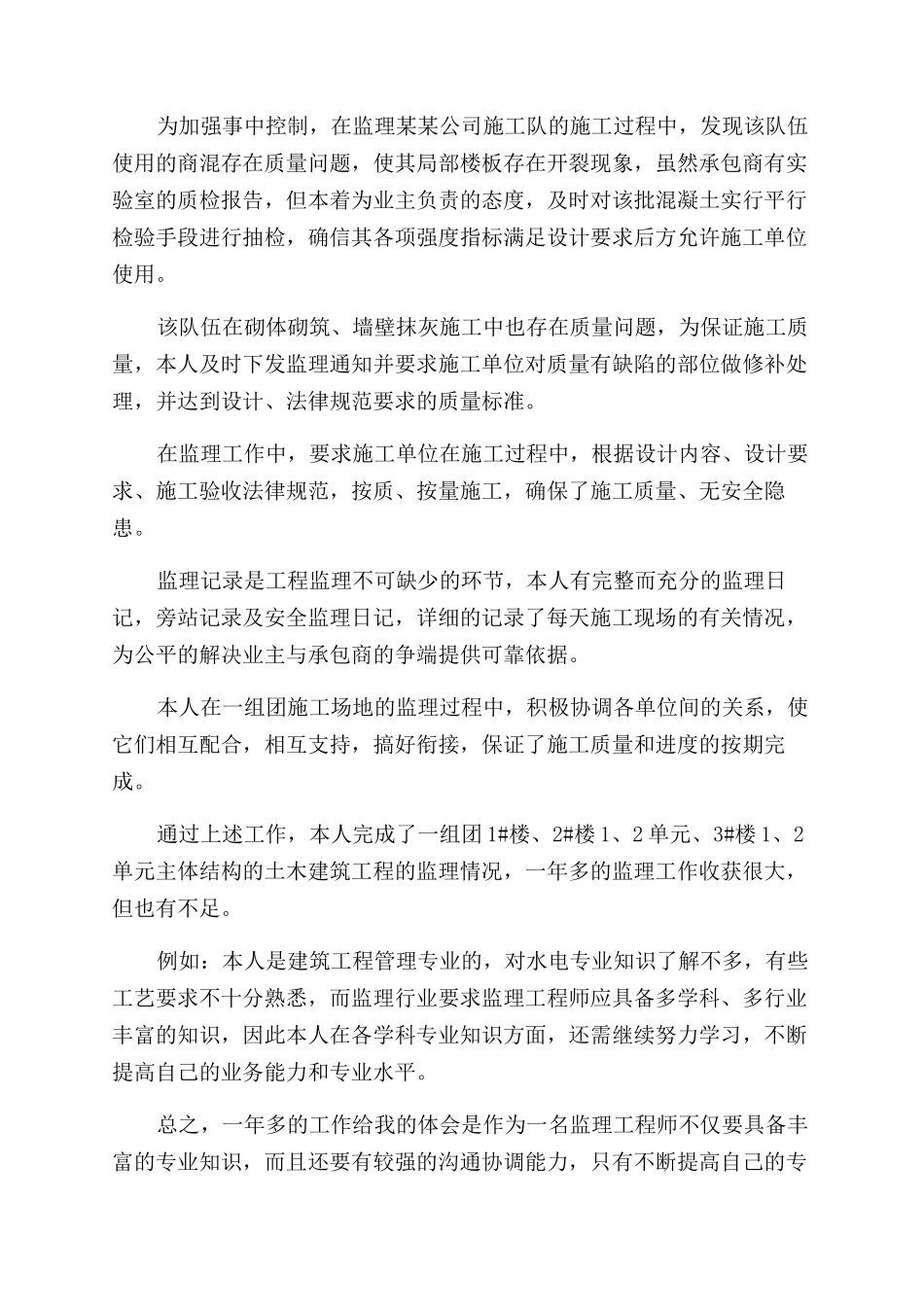 土建监理工程师年终工作总结范文_第3页