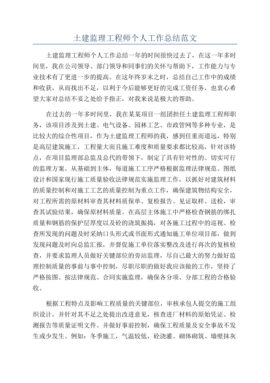 土建监理工程师个人工作总结范文_第1页