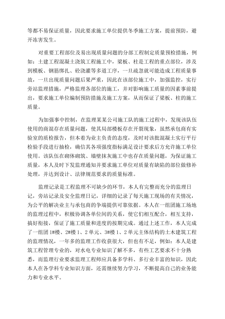 土建监理工程师个人工作总结范文_第2页