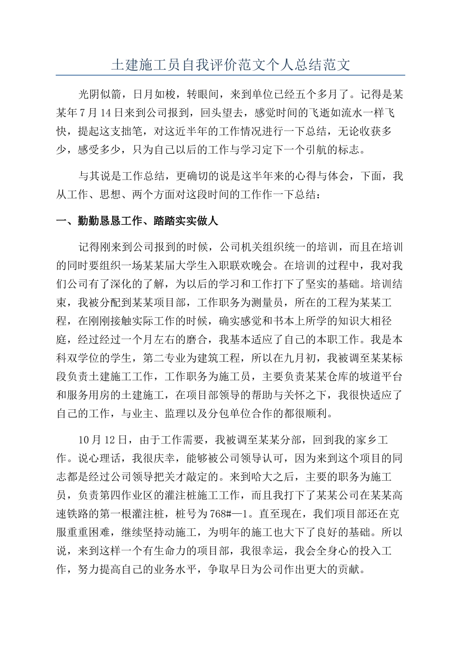 土建施工员自我评价范文个人总结范文_第1页
