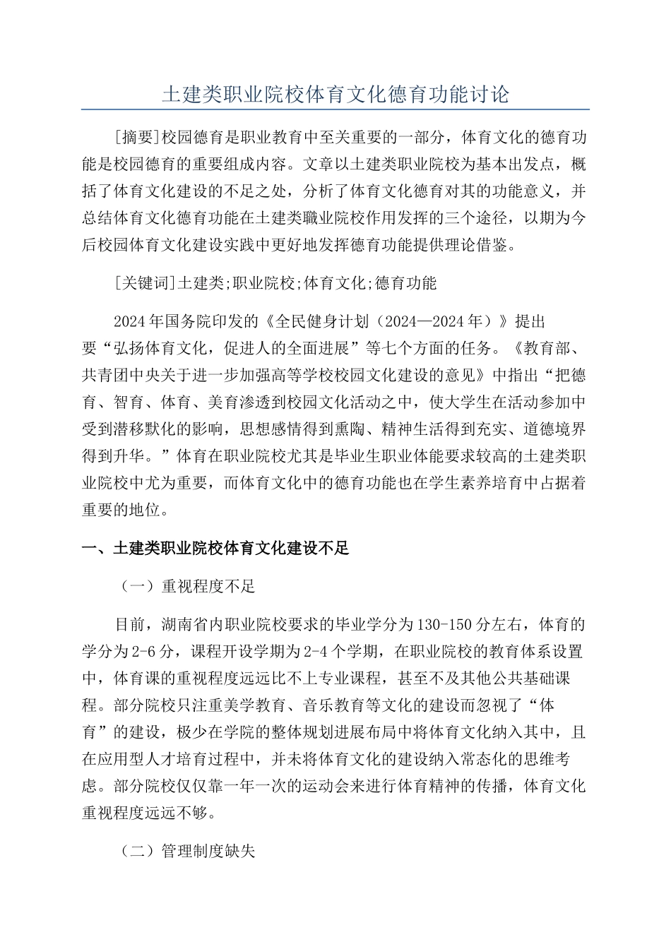 土建类职业院校体育文化德育功能研究_第1页