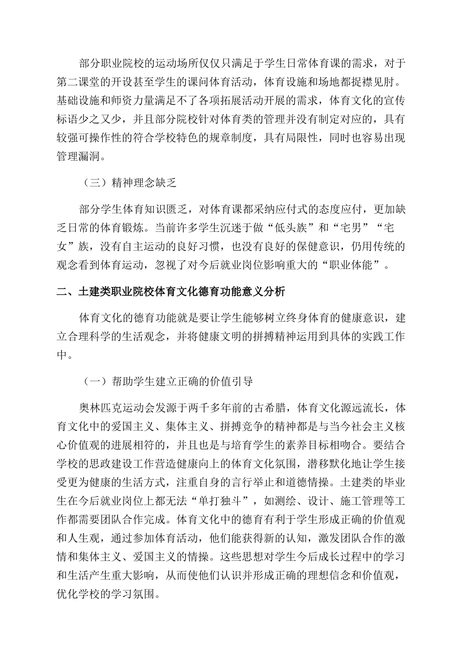 土建类职业院校体育文化德育功能研究_第2页