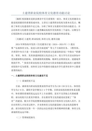 土建类职业院校体育文化德育功能研究
