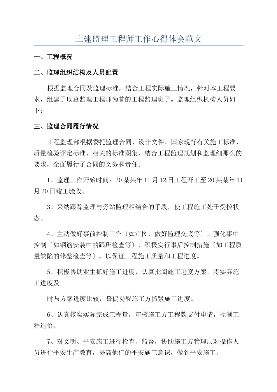 土建监理工程师工作心得体会范文_第1页