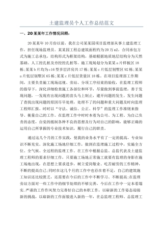 土建监理员个人工作总结范文