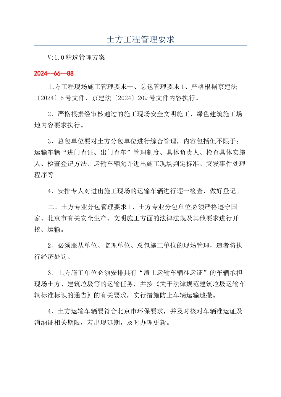 土方工程管理要求_第1页