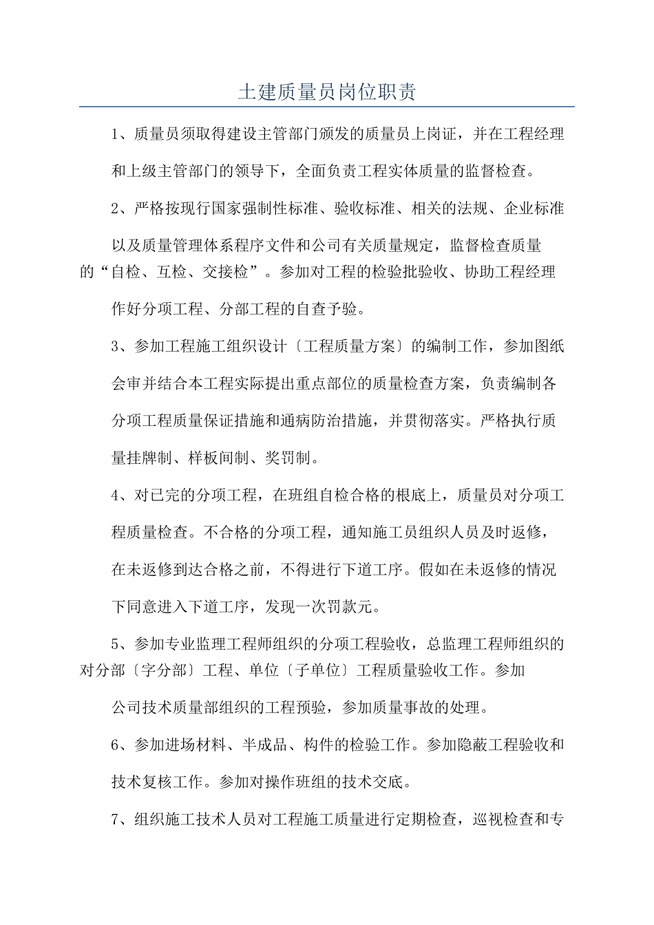 土建质量员岗位职责_第1页