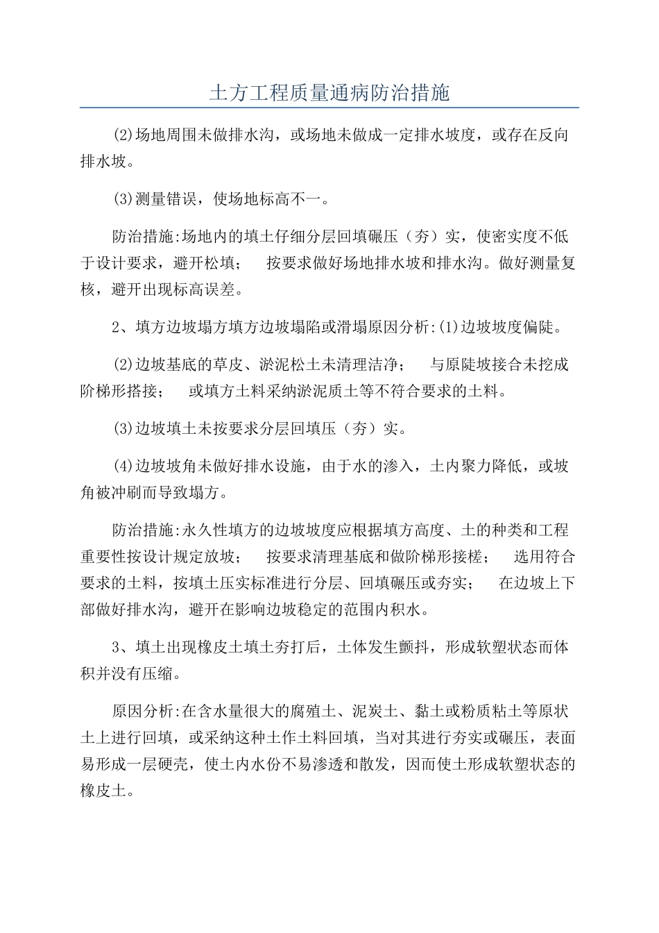 土方工程质量通病防治措施_第1页