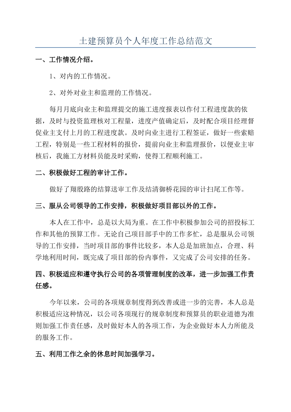 土建预算员个人年度工作总结范文_第1页