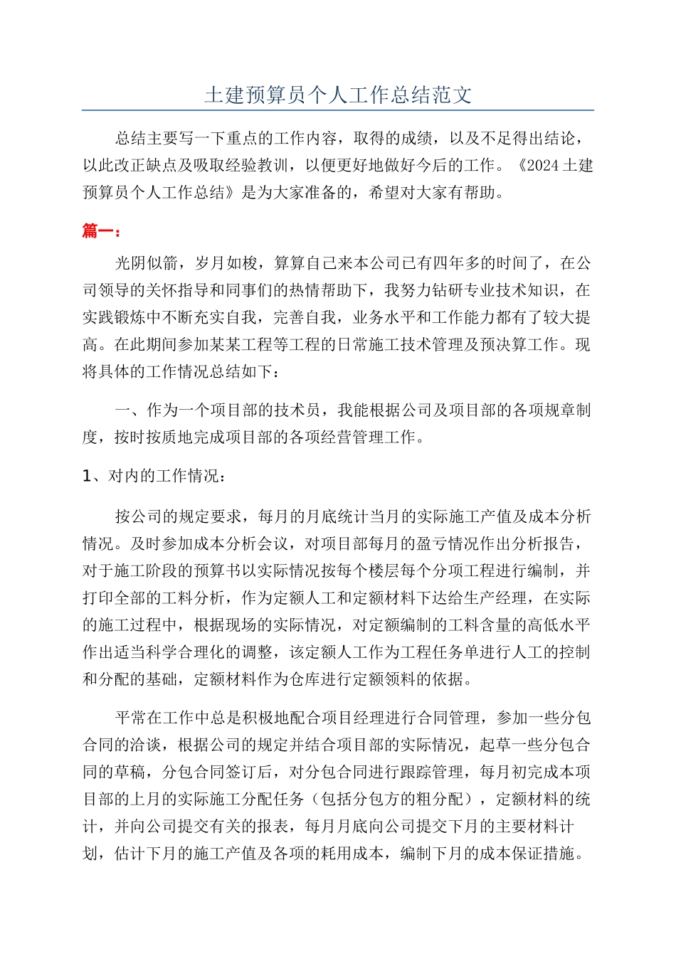 土建预算员个人工作总结范文_第1页