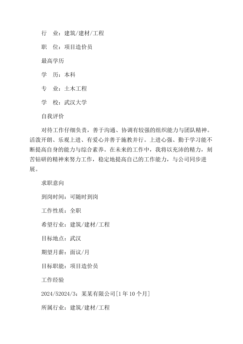 土建预算员简历_第3页