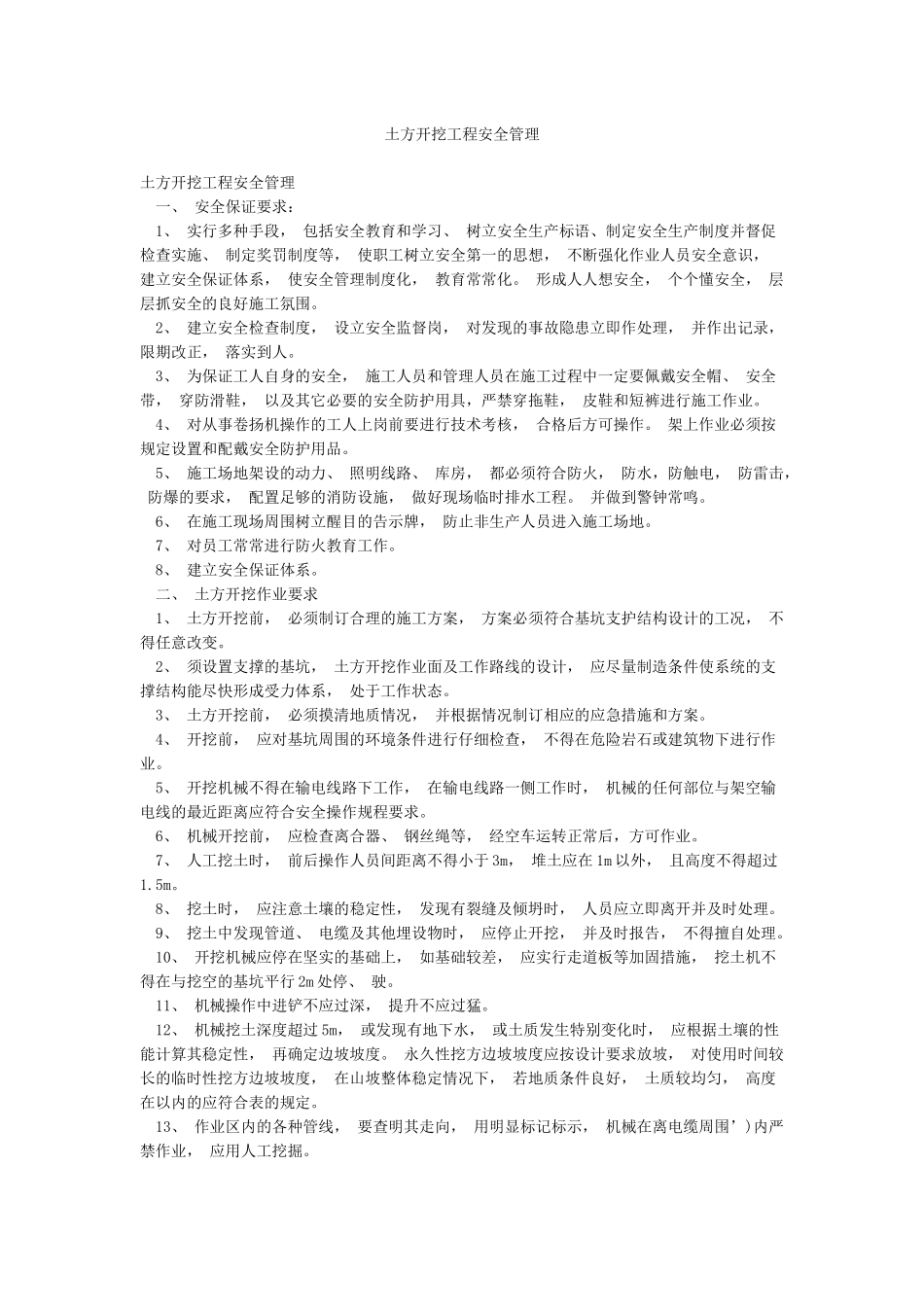 土方开挖工程安全管理_第1页